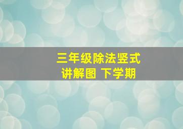 三年级除法竖式讲解图 下学期